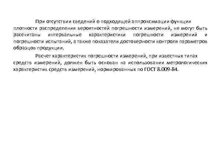 При отсутствии сведений о подходящей аппроксимации функции плотности распределения вероятностей погрешности измерений, не могут