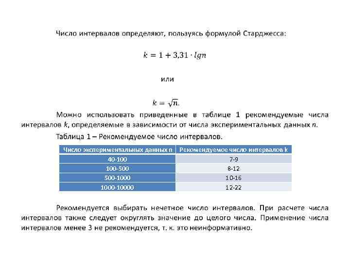  • Число экспериментальных данных n 40 -100 100 -500 500 -1000 -10000 Рекомендуемое