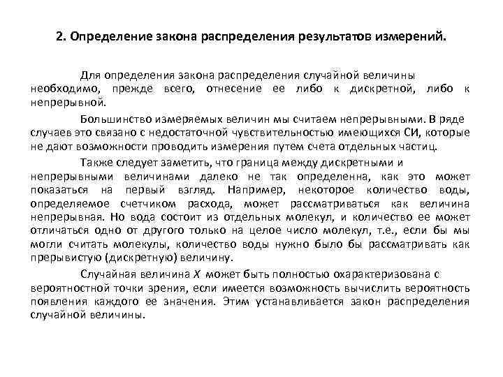 2. Определение закона распределения результатов измерений. Для определения закона распределения случайной величины необходимо, прежде
