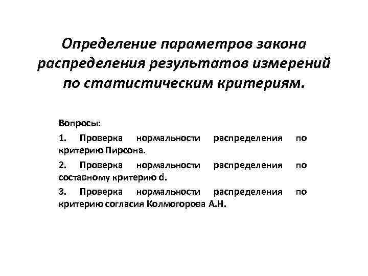 Определение параметров закона распределения результатов измерений по статистическим критериям. Вопросы: 1. Проверка нормальности распределения