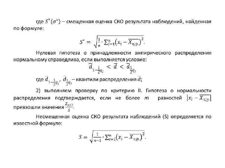 Ско это. Среднеквадратичное отклонение результата наблюдения. Оценка среднеквадратичного отклонения формула. Оценка среднего квадратического отклонения ряда наблюдений формула. Среднее квадратическое отклонение результата измерения.