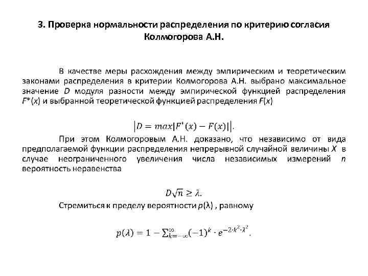 3. Проверка нормальности распределения по критерию согласия Колмогорова А. Н. • 