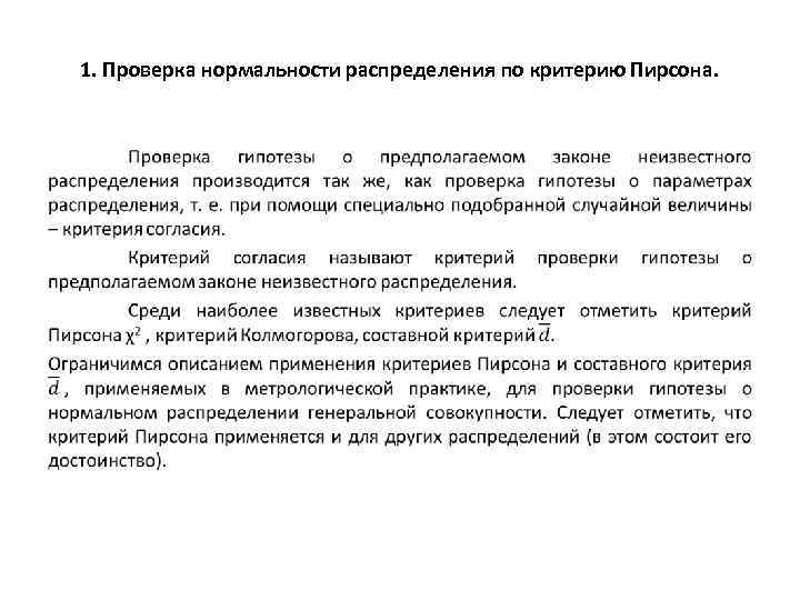 1. Проверка нормальности распределения по критерию Пирсона. • 