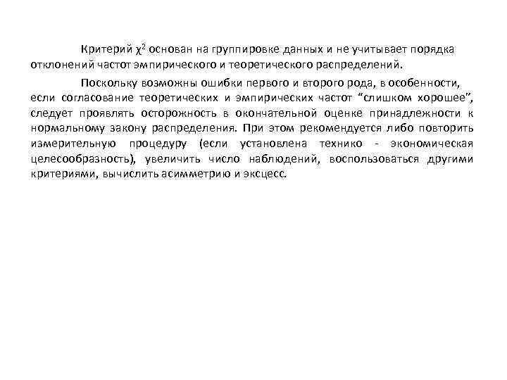 Критерий χ2 основан на группировке данных и не учитывает порядка отклонений частот эмпирического и