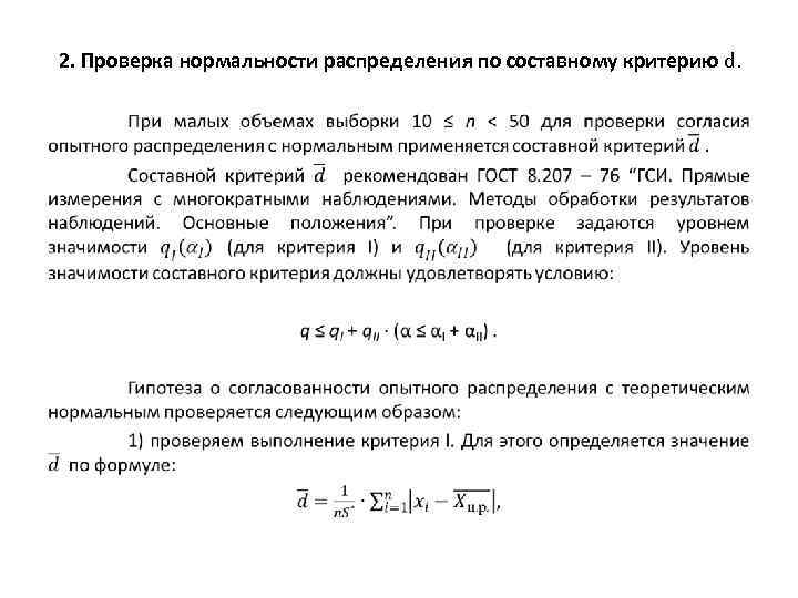 2. Проверка нормальности распределения по составному критерию d. • 