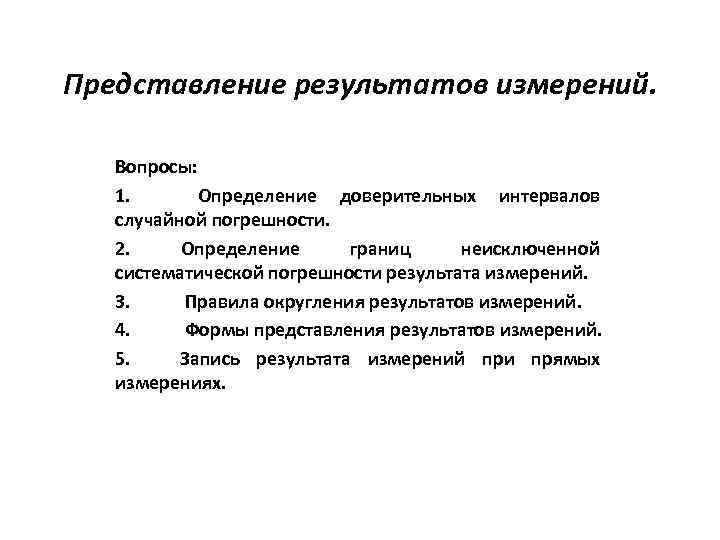 Представление результатов измерений. Вопросы: 1. Определение доверительных интервалов случайной погрешности. 2. Определение границ неисключенной