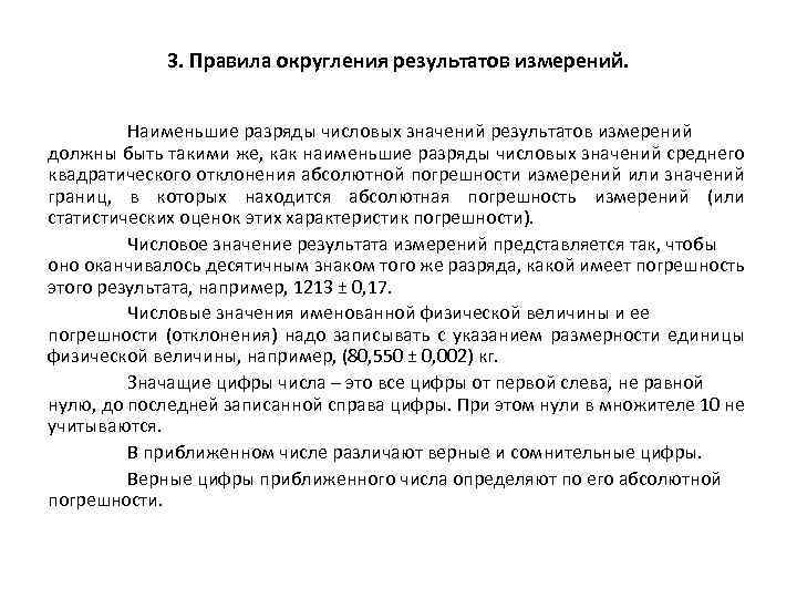 3. Правила округления результатов измерений. Наименьшие разряды числовых значений результатов измерений должны быть такими