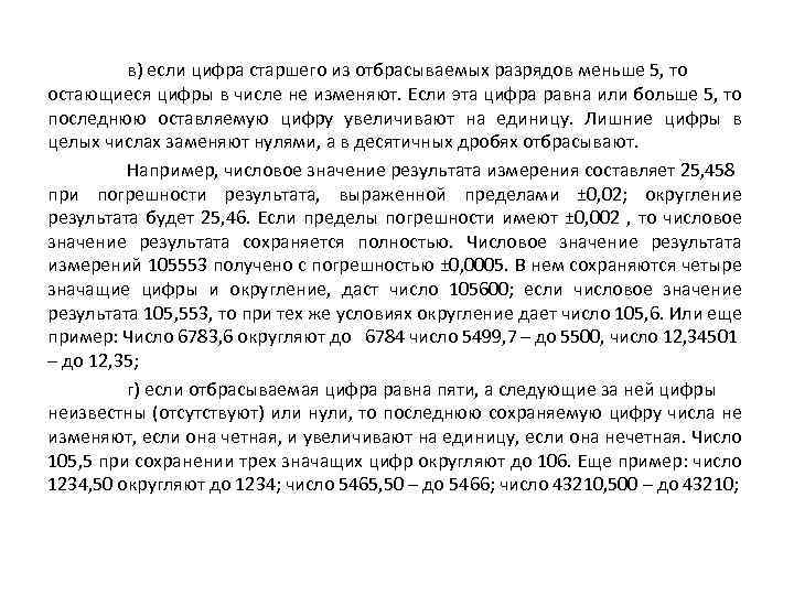 в) если цифра старшего из отбрасываемых разрядов меньше 5, то остающиеся цифры в числе