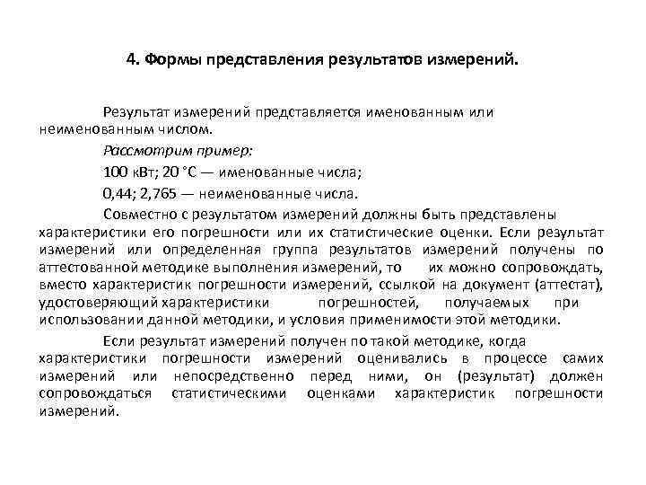 4. Формы представления результатов измерений. Результат измерений представляется именованным или неименованным числом. Рассмотрим пример: