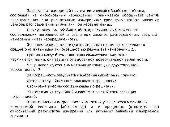 За результат измерений при статистической обработке выборки, состоящей из многократных наблюдений, принимается координата центра