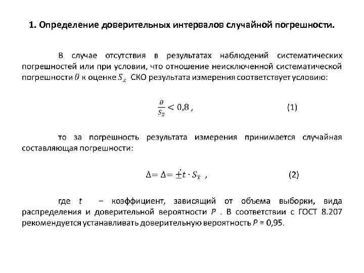 1. Определение доверительных интервалов случайной погрешности. • 