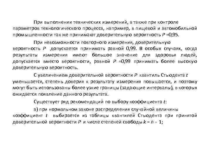 При выполнении технических измерений, а также при контроле параметров технологического процесса, например, в пищевой