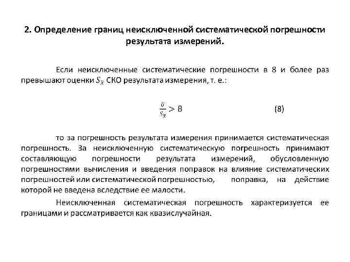 2. Определение границ неисключенной систематической погрешности результата измерений. • 