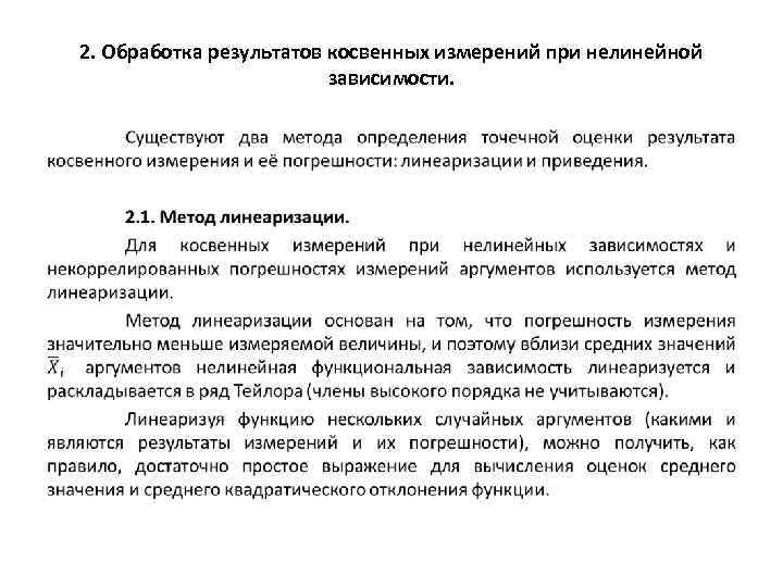 2. Обработка результатов косвенных измерений при нелинейной зависимости. • 
