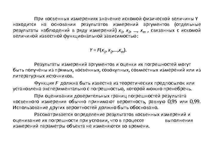 При косвенных измерениях значение искомой физической величины Y находится на основании результатов измерений аргументов