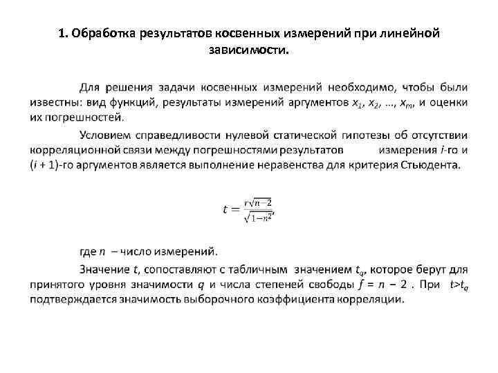 1. Обработка результатов косвенных измерений при линейной зависимости. • 
