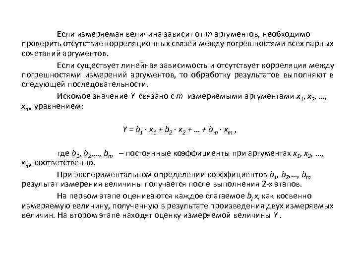 Если измеряемая величина зависит от m аргументов, необходимо проверить отсутствие корреляционных связей между погрешностями