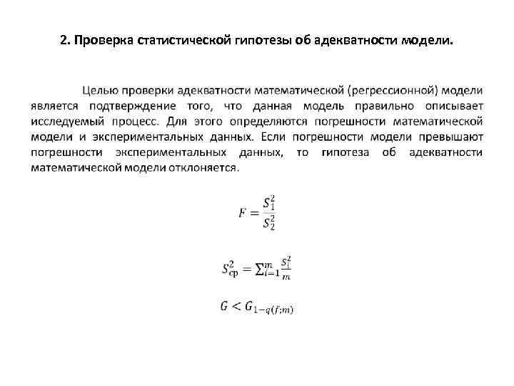 2. Проверка статистической гипотезы об адекватности модели. • 