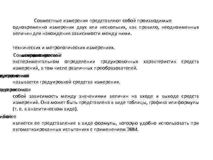 Совместные измерения представляют собой производимые одновременно измерения двух или нескольких, как правило, неодноименных величин