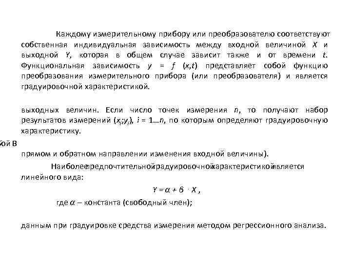 Каждому измерительному прибору или преобразователю соответствуют собственная индивидуальная зависимость между входной величиной X и
