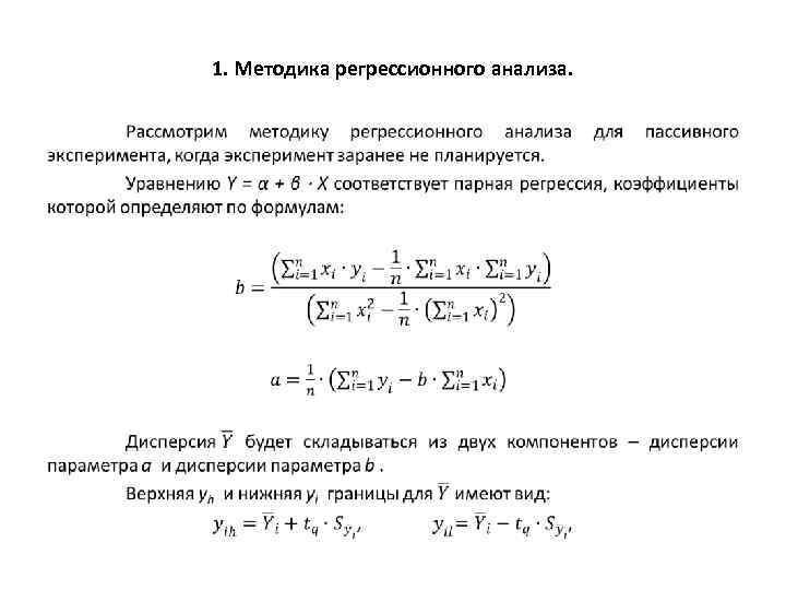 1. Методика регрессионного анализа. • 