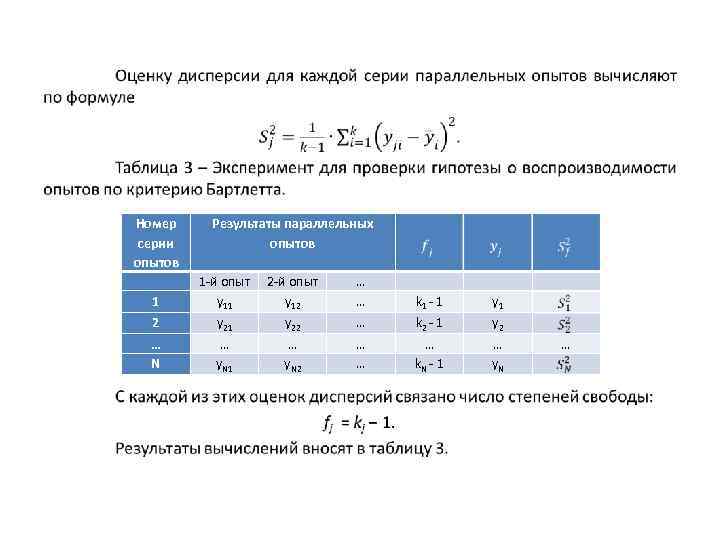  • Номер серии опытов 1 Результаты параллельных опытов 1 -й опыт y 11