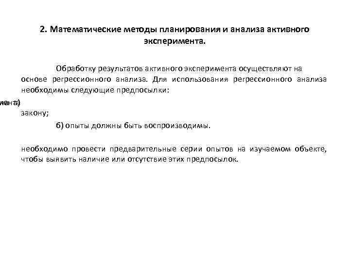 2. Математические методы планирования и анализа активного эксперимента. Обработку результатов активного эксперимента осуществляют на