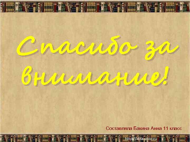 Спасибо за внимание! Составляла Бакина Анна 11 класс 12. 02. 2018 9 