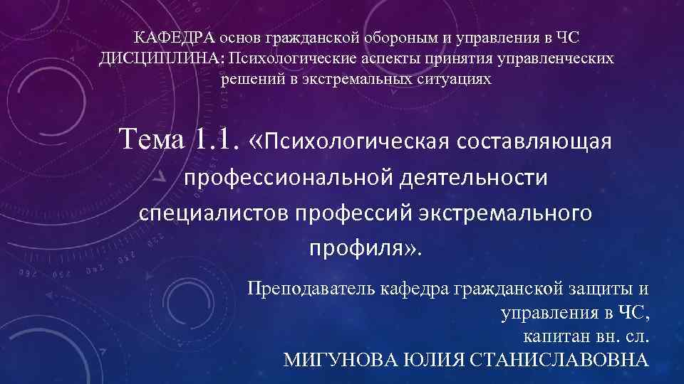 КАФЕДРА основ гражданской обороным и управления в ЧС ДИСЦИПЛИНА: Психологические аспекты принятия управленческих решений