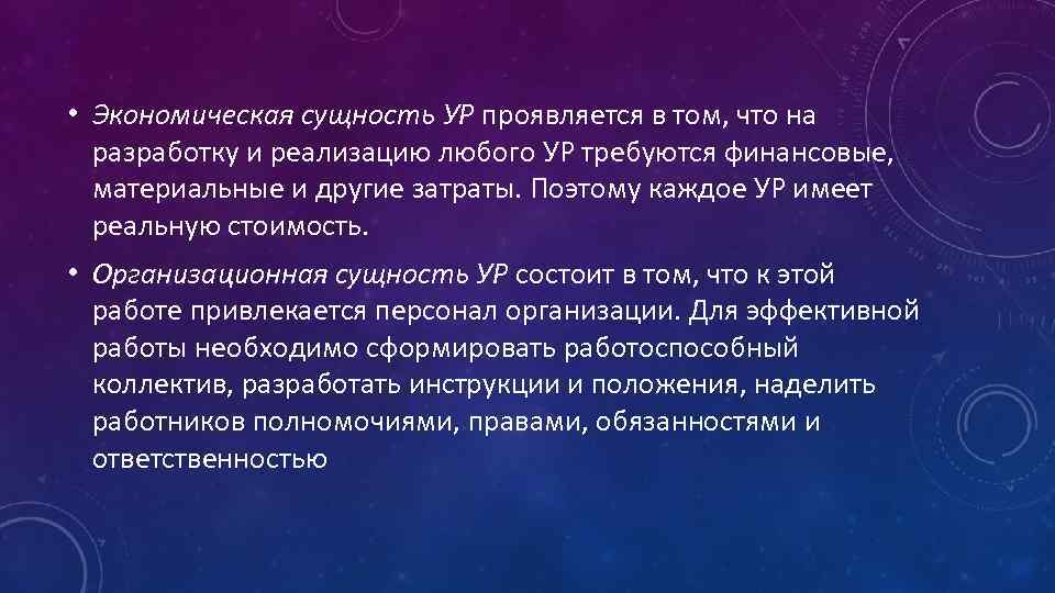  • Экономическая сущность УР проявляется в том, что на разработку и реализацию любого