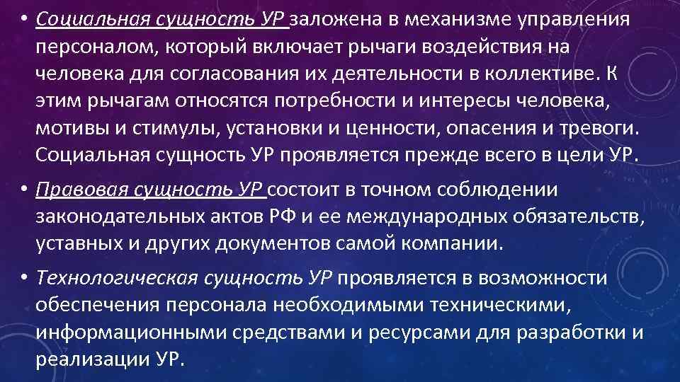  • Социальная сущность УР заложена в механизме управления персоналом, который включает рычаги воздействия