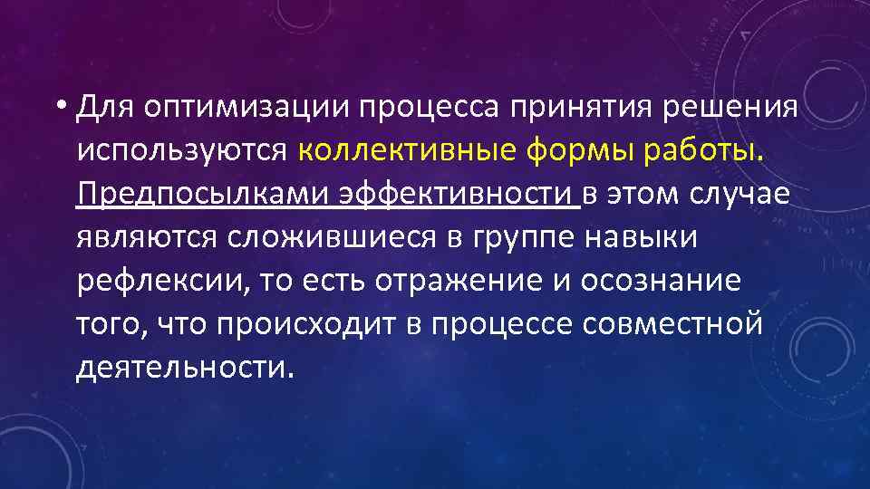  • Для оптимизации процесса принятия решения используются коллективные формы работы. Предпосылками эффективности в