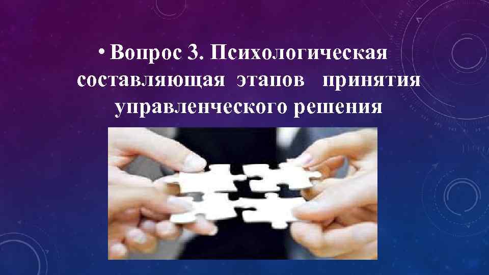  • Вопрос 3. Психологическая составляющая этапов принятия управленческого решения 