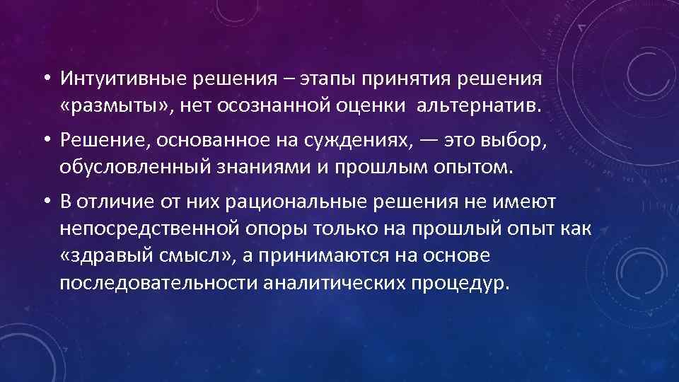  • Интуитивные решения – этапы принятия решения «размыты» , нет осознанной оценки альтернатив.