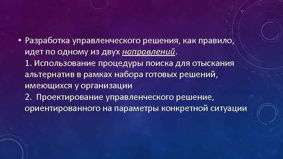 • Разработка управленческого решения, как правило, идет по одному из двух направлений. 1.