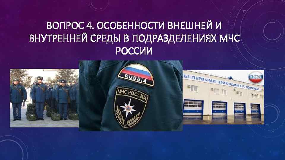 ВОПРОС 4. ОСОБЕННОСТИ ВНЕШНЕЙ И ВНУТРЕННЕЙ СРЕДЫ В ПОДРАЗДЕЛЕНИЯХ МЧС РОССИИ 