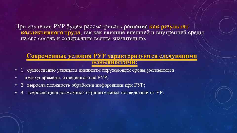 При изучении РУР будем рассматривать решение как результат коллективного труда, так как влияние внешней