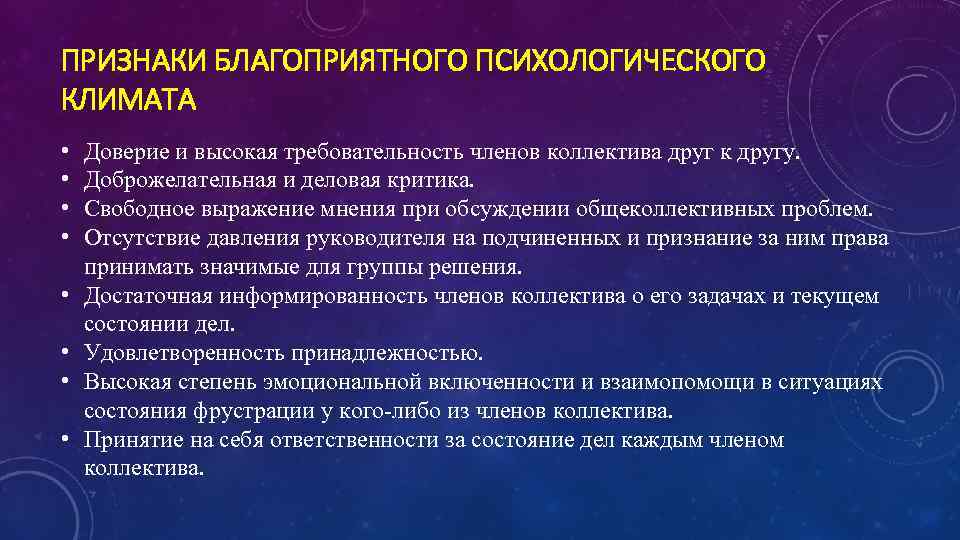 ПРИЗНАКИ БЛАГОПРИЯТНОГО ПСИХОЛОГИЧЕСКОГО КЛИМАТА • • Доверие и высокая требовательность членов коллектива друг к