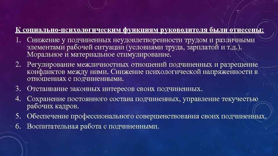 К социально-психологическим функциям руководителя были отнесены: 1. Снижение у подчиненных неудовлетворенности трудом и различными