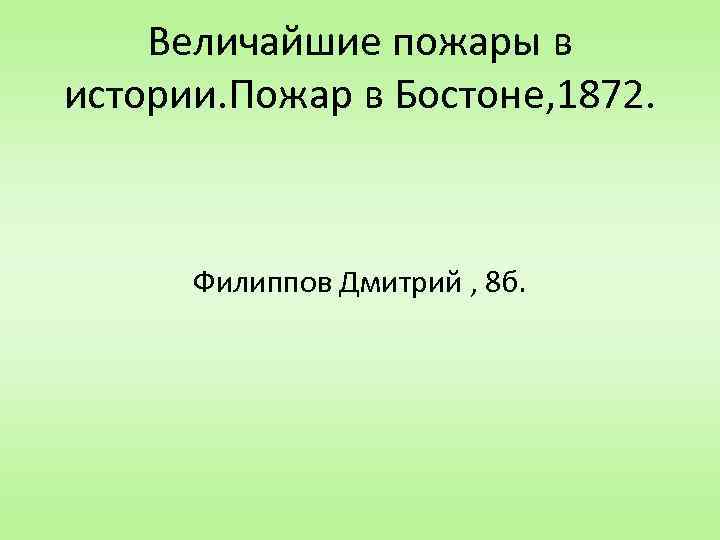 Величайшие пожары в истории. Пожар в Бостоне, 1872. Филиппов Дмитрий , 8 б. 