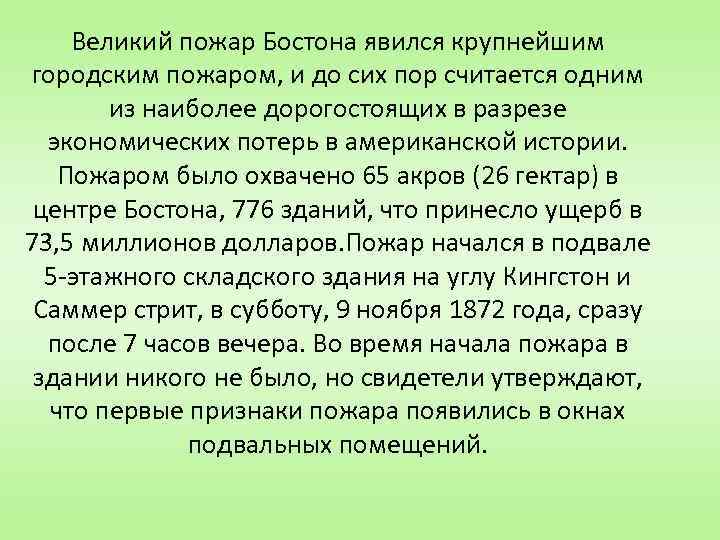 Великий пожар Бостона явился крупнейшим городским пожаром, и до сих пор считается одним из