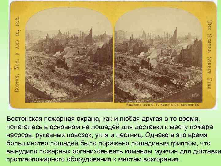 Бостонская пожарная охрана, как и любая другая в то время, полагалась в основном на