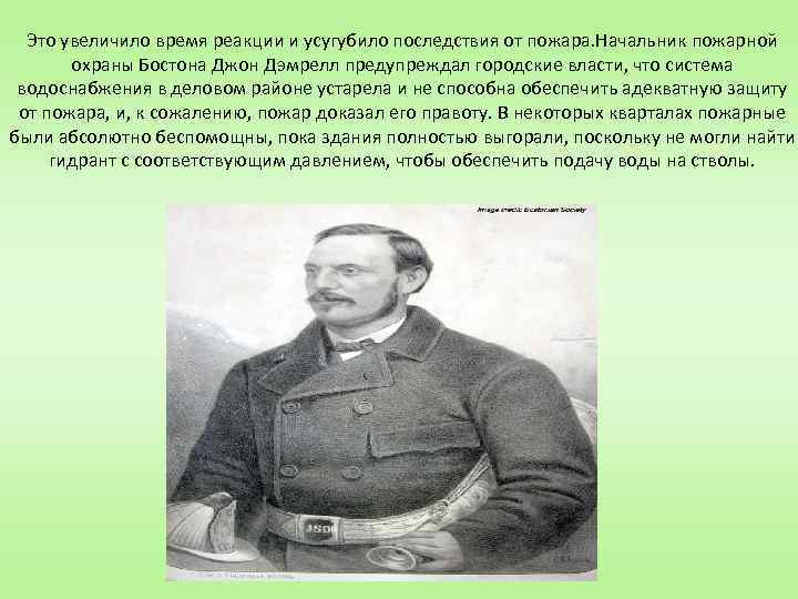 Это увеличило время реакции и усугубило последствия от пожара. Начальник пожарной охраны Бостона Джон