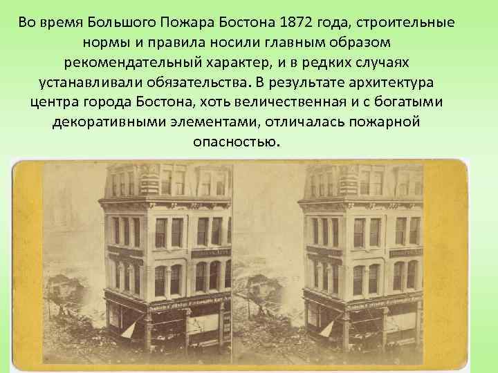 Во время Большого Пожара Бостона 1872 года, строительные нормы и правила носили главным образом