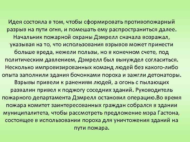 Идея состояла в том, чтобы сформировать противопожарный разрыв на пути огня, и помешать ему