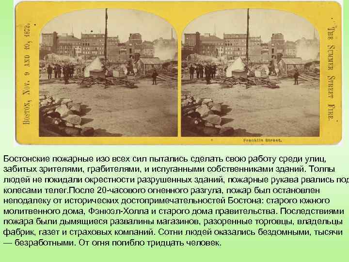 . Бостонские пожарные изо всех сил пытались сделать свою работу среди улиц, забитых зрителями,