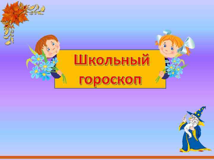 Школьный гороскоп 