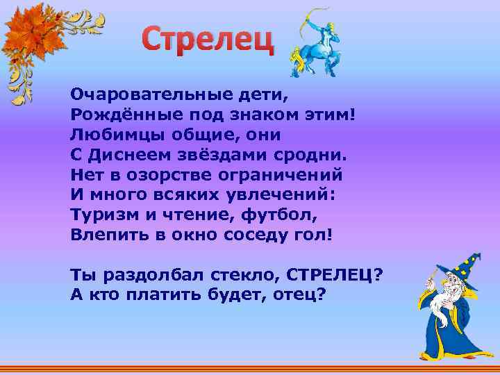 Стрелец Очаровательные дети, Рождённые под знаком этим! Любимцы общие, они С Диснеем звёздами сродни.