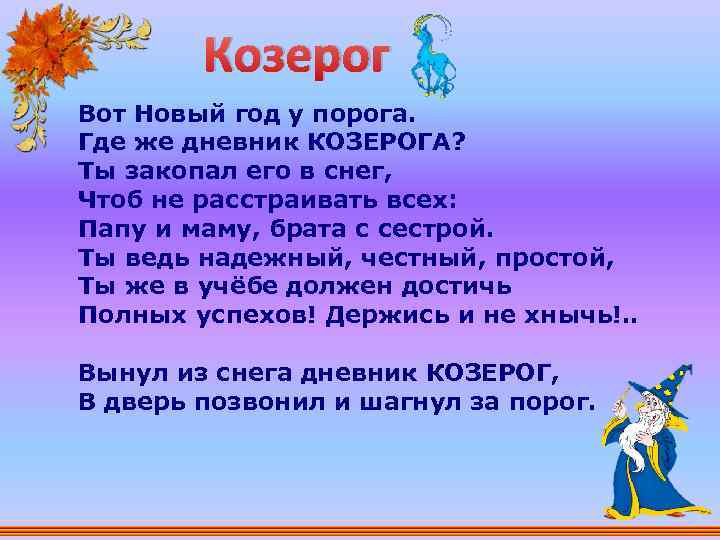 Козерог Вот Новый год у порога. Где же дневник КОЗЕРОГА? Ты закопал его в