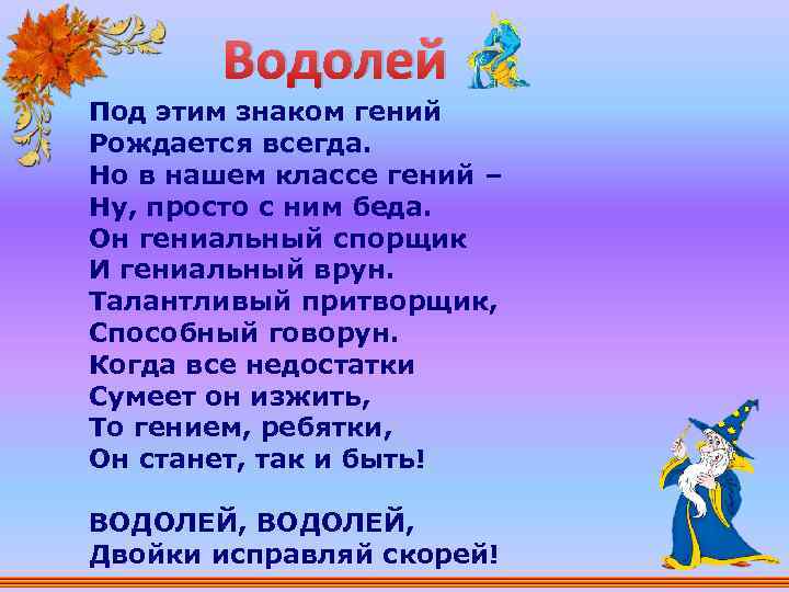 Водолей Под этим знаком гений Рождается всегда. Но в нашем классе гений – Ну,